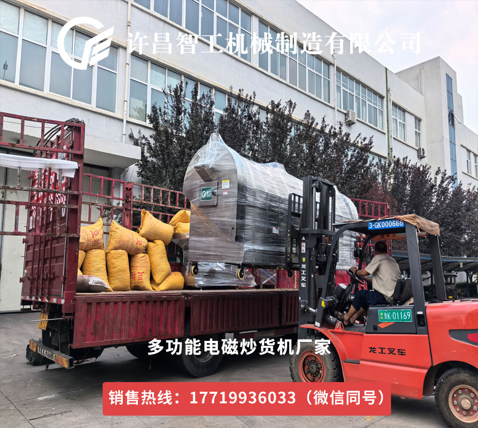 許昌智工電磁炒貨機雞內(nèi)金加工專車發(fā)貨山東，開啟高效生產(chǎn)新篇章