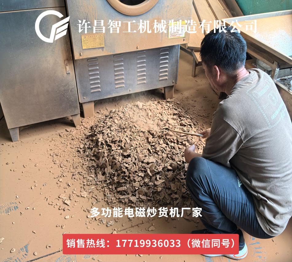 鄭州藥材商攜200公斤藥材到訪許昌智工，現(xiàn)場試炒見證電磁炒貨機實力